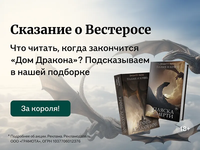 Сказание о Вестеросе