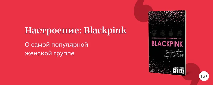 изображение 5 книг о K-pop группе Blackpink