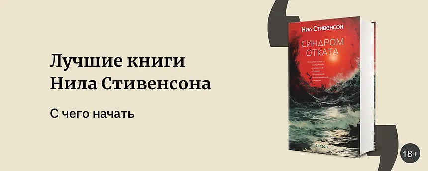 изображение Лучшие книги Нила Стивенсона
