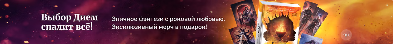 изображение Выбор Дием спалит всё!