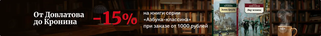 изображение От Довлатова до Кронина
