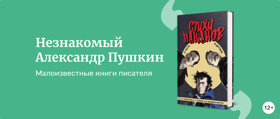 изображение Александр Пушкин, которого вы могли не знать