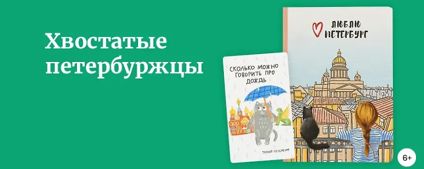 изображение Хвостатые петербуржцы