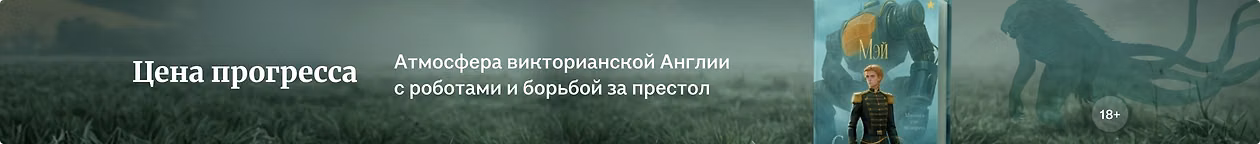 изображение Цена прогресса
