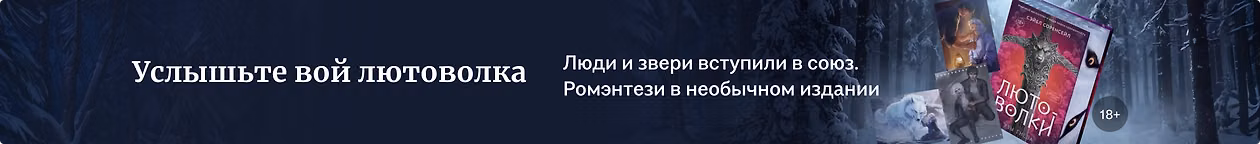 изображение Услышьте вой лютоволка