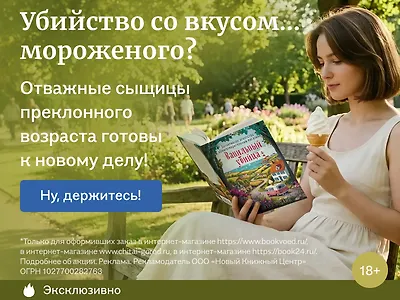 Убийство со вкусом... мороженого?
