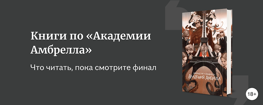изображение «Академия Амбрелла»: 3 книги по сериалу