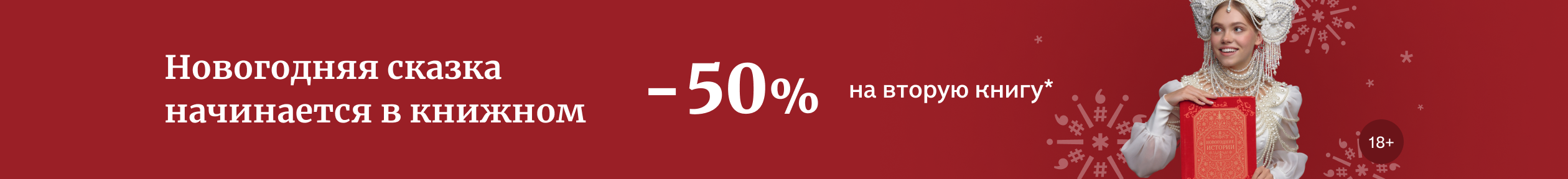 изображение Новогодняя сказка начинается в книжном. -50% на вторую книгу