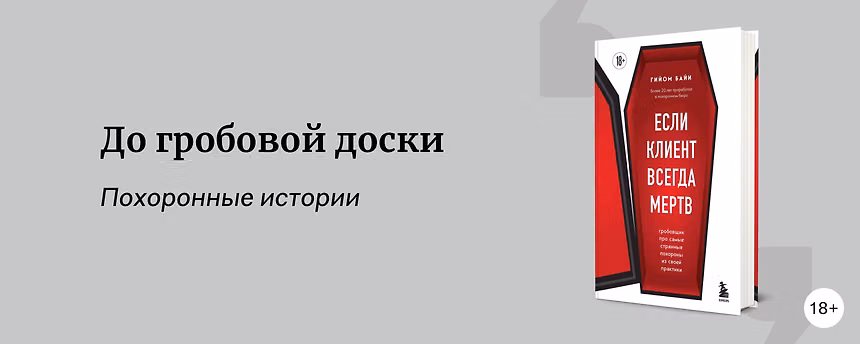 изображение Что почитать о гробовщиках и похоронном деле