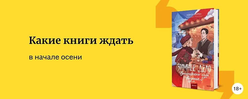 изображение Самые ожидаемые книги сентября 2025