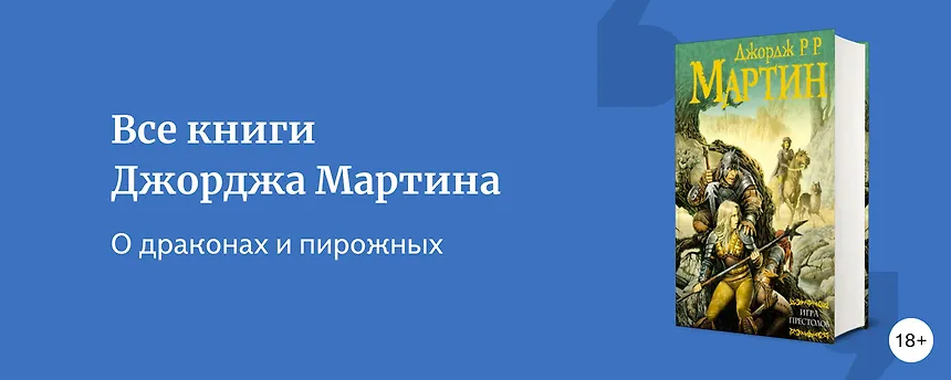 изображение В каком порядке читать Джорджа Р. Р. Мартина