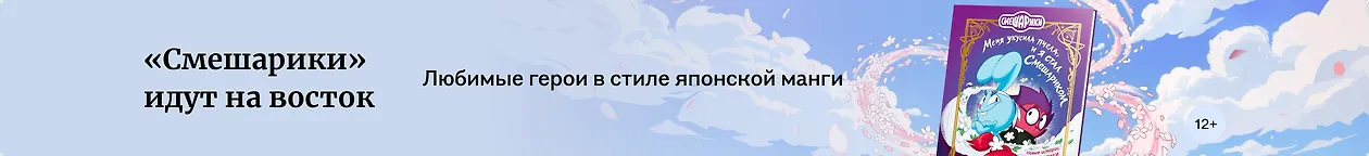 изображение «Смешарики» идут на восток