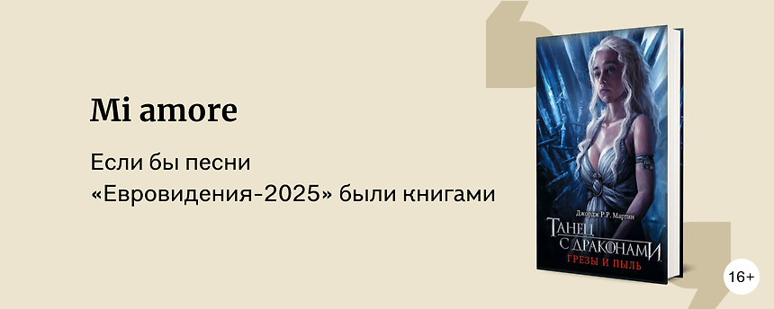 изображение Книги как песни «Евровидения-2025»