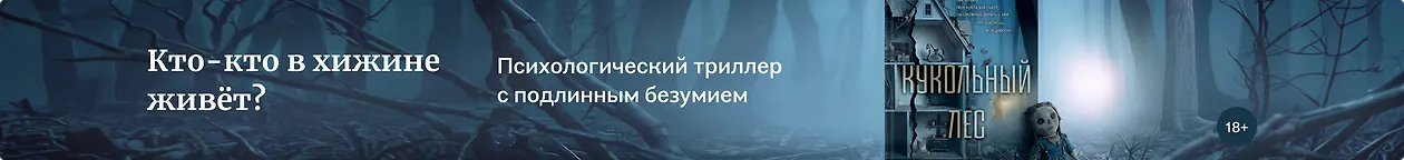 изображение Кто-кто в хижине живёт?