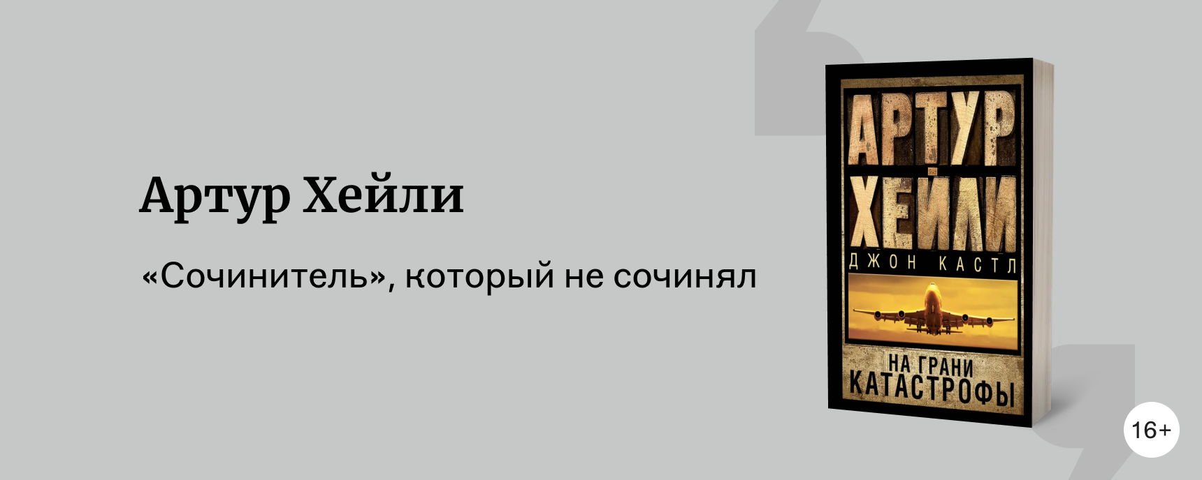 изображение О чём книги Артура Хейли