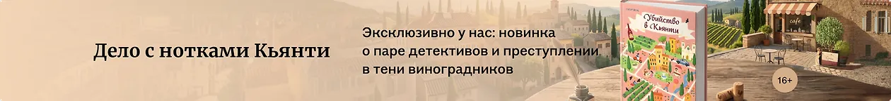 изображение Дело с нотками Кьянти