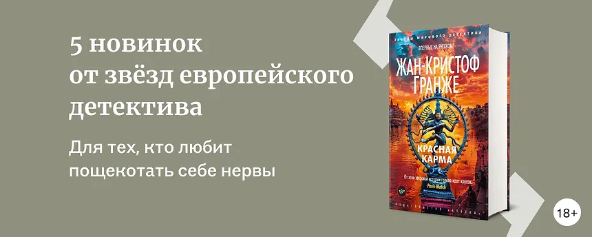 изображение 5 новинок от звёзд европейского детектива