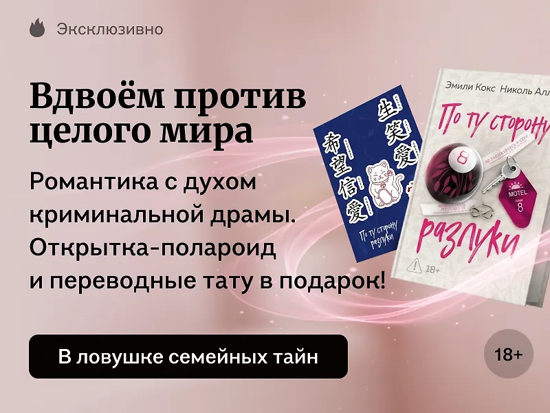 Вдвоём против целого мира
