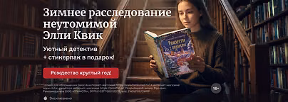 изображение Зимнее расследование неутомимой Элли Квик