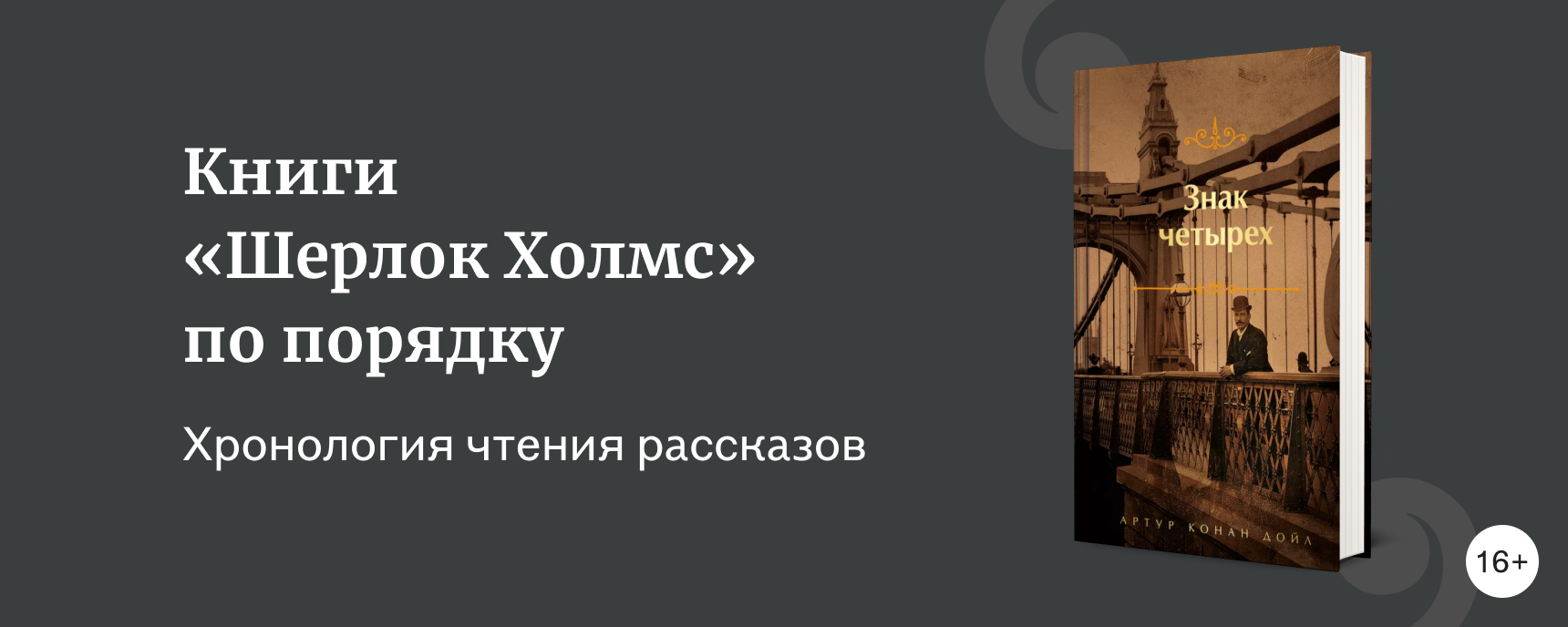 изображение В каком порядке читать книги о Шерлоке Холмсе