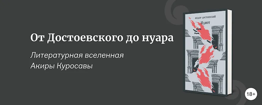 изображение Что почитать, если нравятся фильмы Акиры Куросавы