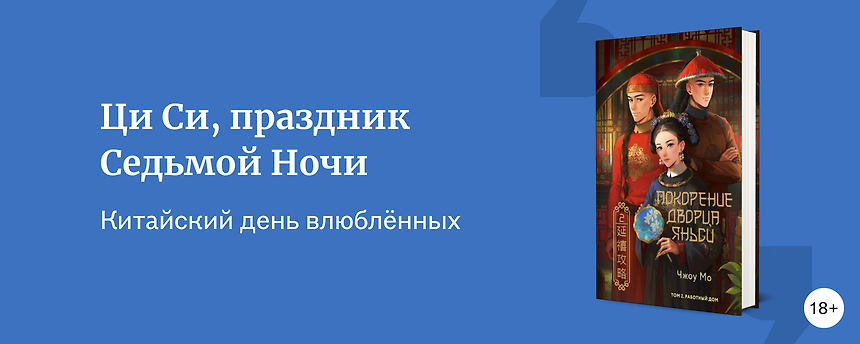 изображение Ци Си, или день влюблённых в Китае: что почитать в этот праздник