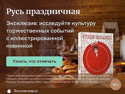 Русь праздничная