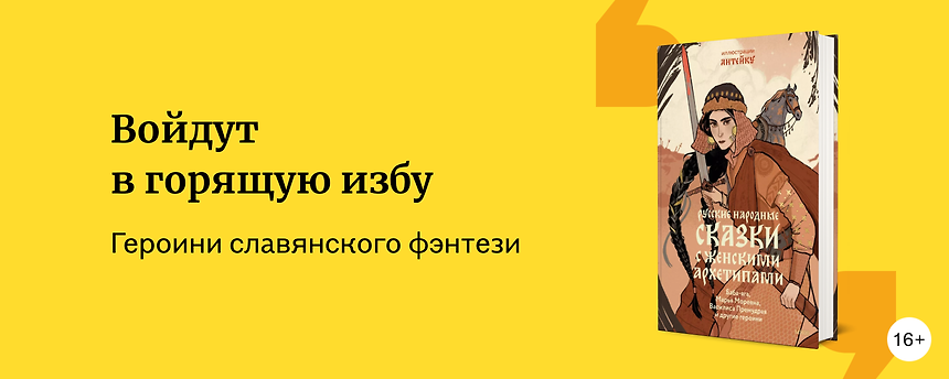изображение Есть женщины в русских селеньях: новые героини славянского фэнтези