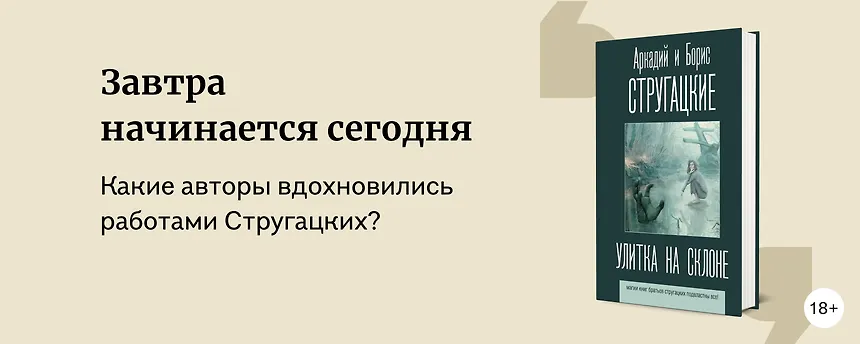 изображение Авторы, которых вдохновили работы братьев Стругацких