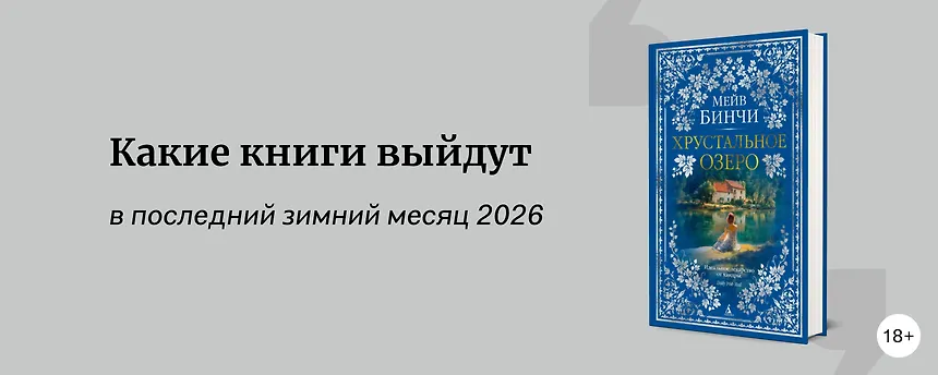 изображение Самые ожидаемые книги февраля 2026