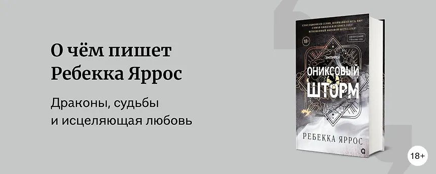 изображение О чём пишет Ребекка Яррос