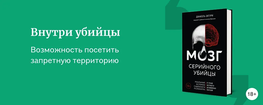 изображение Книги Даниэля Загури о том, как работает сознание маньяков
