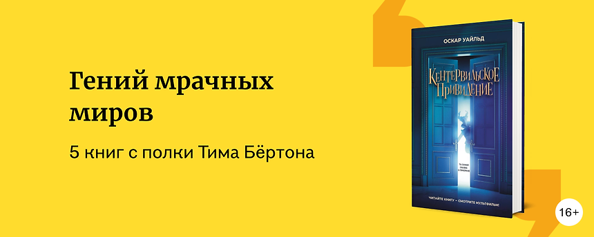 изображение Что читать после возвращения «Битлджуса»: книги, которыми вдохновился Тим Бёртон