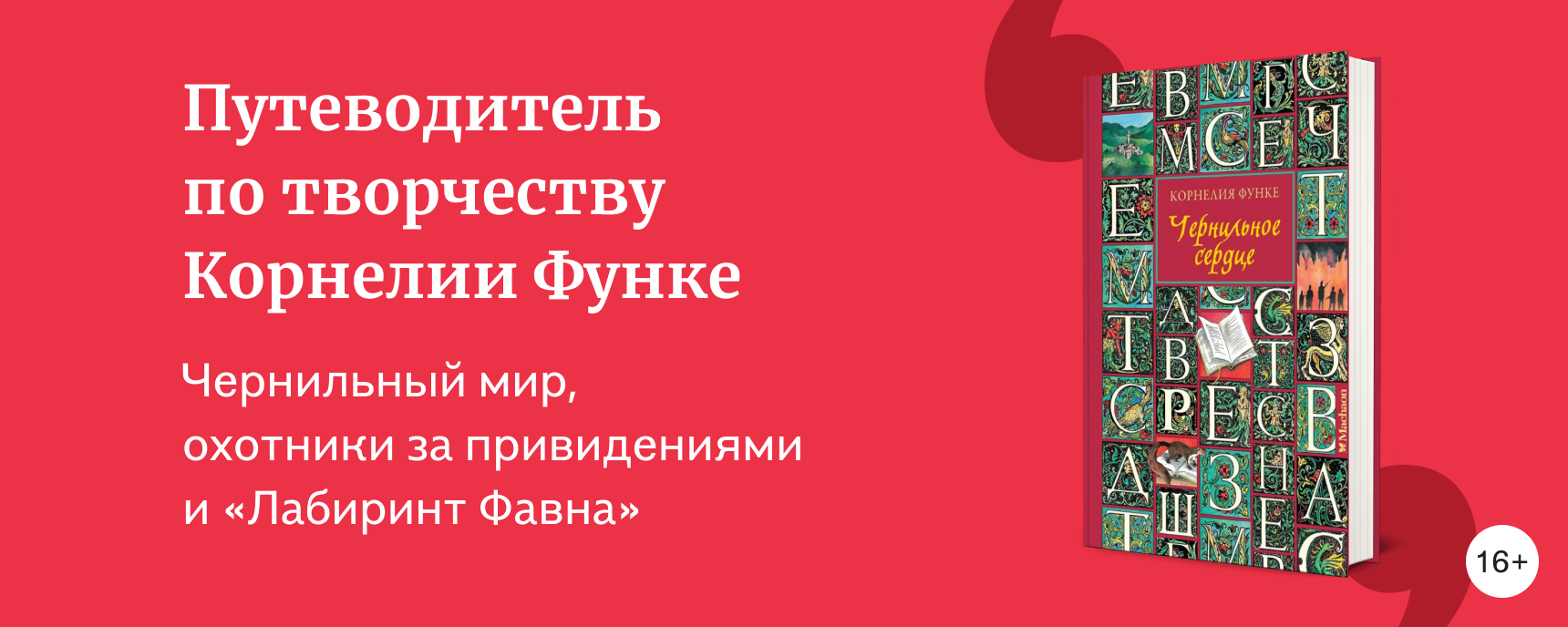 изображение О чём пишет Корнелия Функе