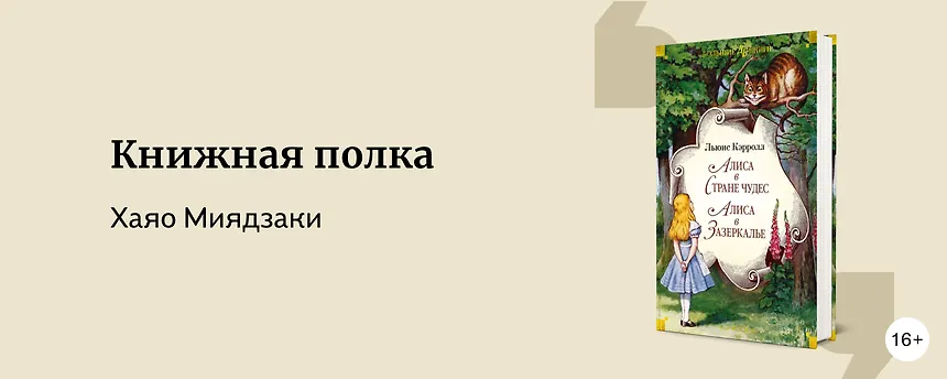 изображение Мой сосед – Хаяо Миядзаки. Книги, которые вдохновили режиссёра