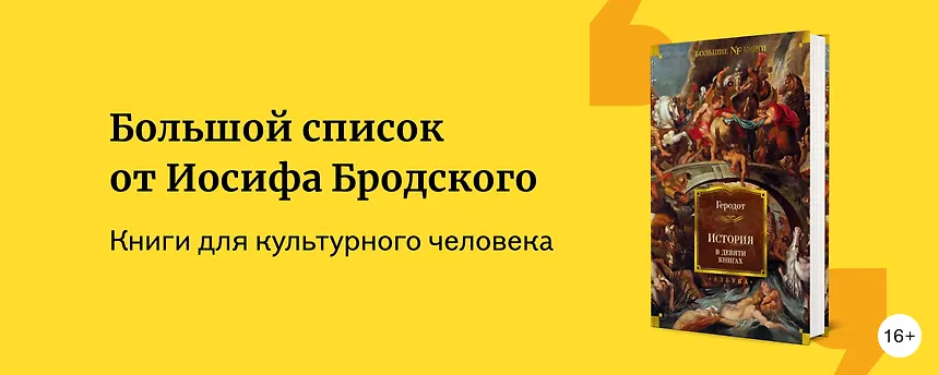 изображение Книги, которые советует Бродский