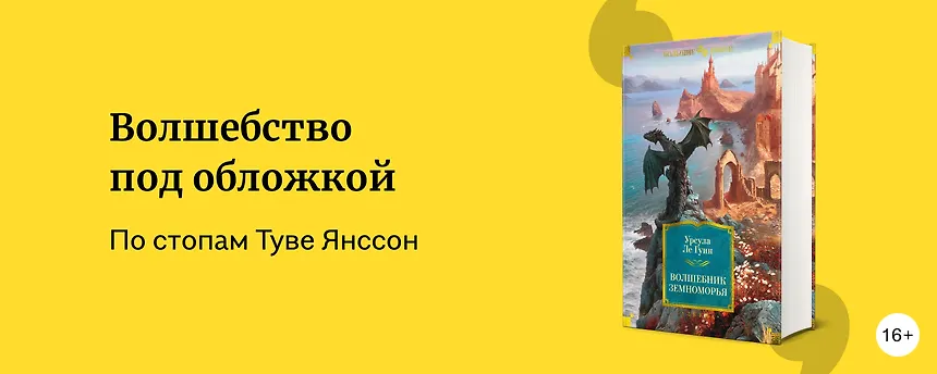 изображение Волшебные вселенные в честь дня рождения Туве Янссон