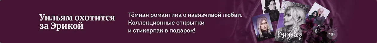 изображение Уильям охотится за Эрикой