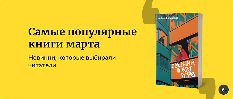 изображение Самые популярные книги марта 2024