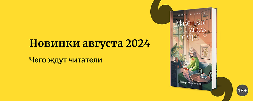 изображение Самые ожидаемые новинки августа 2024