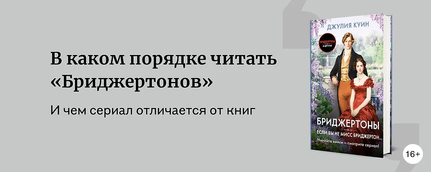 изображение В каком порядке читать «Бриджертонов»