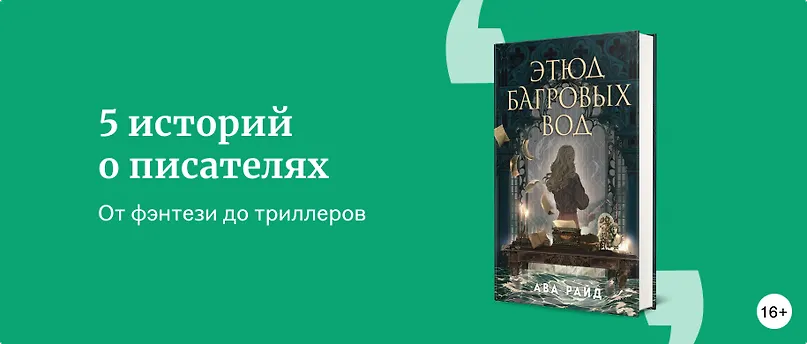 изображение 5 историй о писателях