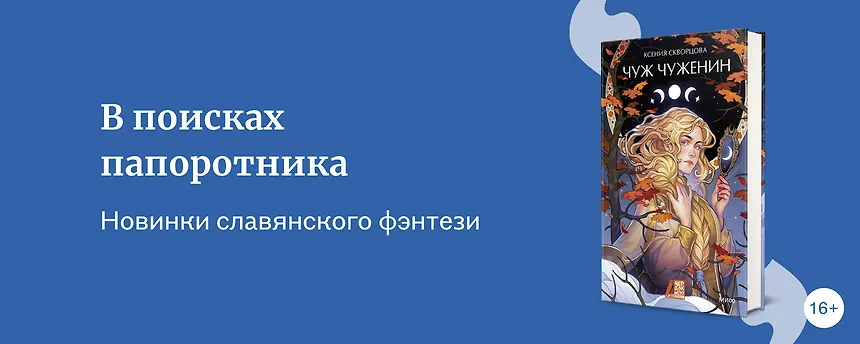 изображение Топ-8 новинок славянского фэнтези