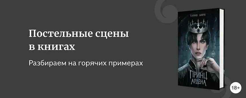 изображение Секс в книгах: за и против