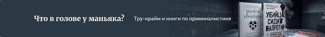 изображение Что в голове у маньяка?