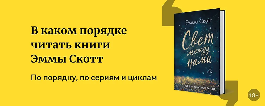 изображение В каком порядке читать книги Эммы Скотт