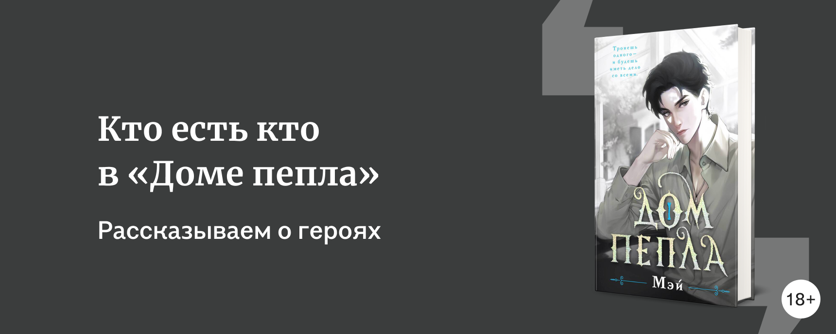 изображение Кто есть кто в «Доме пепла»