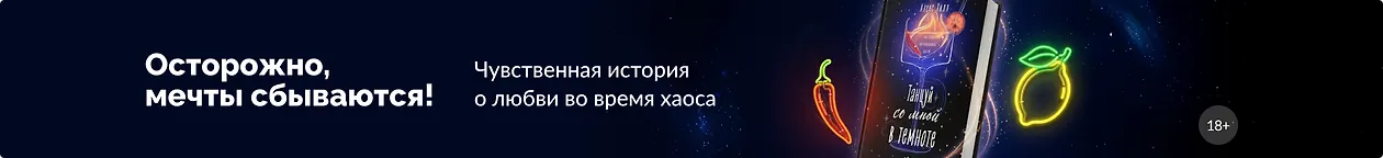 изображение Осторожно, мечты сбываются!