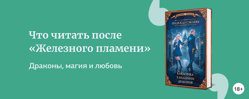изображение «Железное пламя»: что почитать похожего