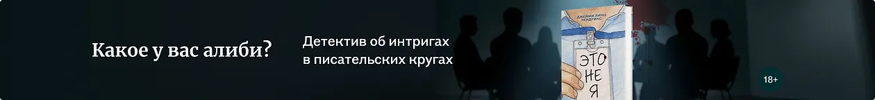 изображение Какое у вас алиби?